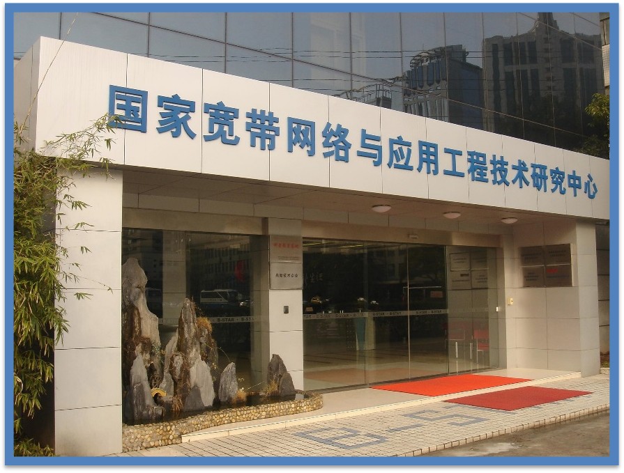 国家宽带网络与应用工程技术研究中心